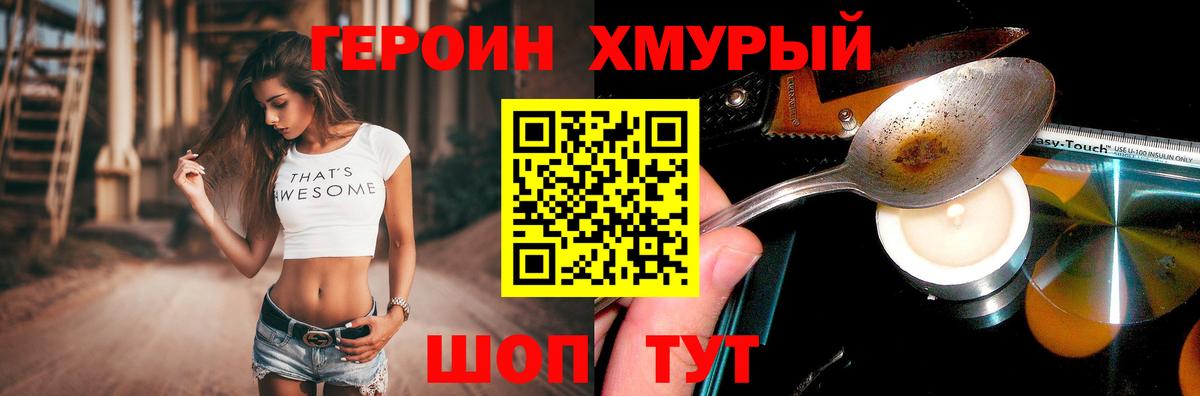 Героин хмурый Югорск
